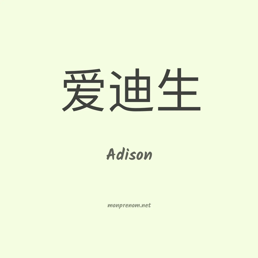 Adison en chino
