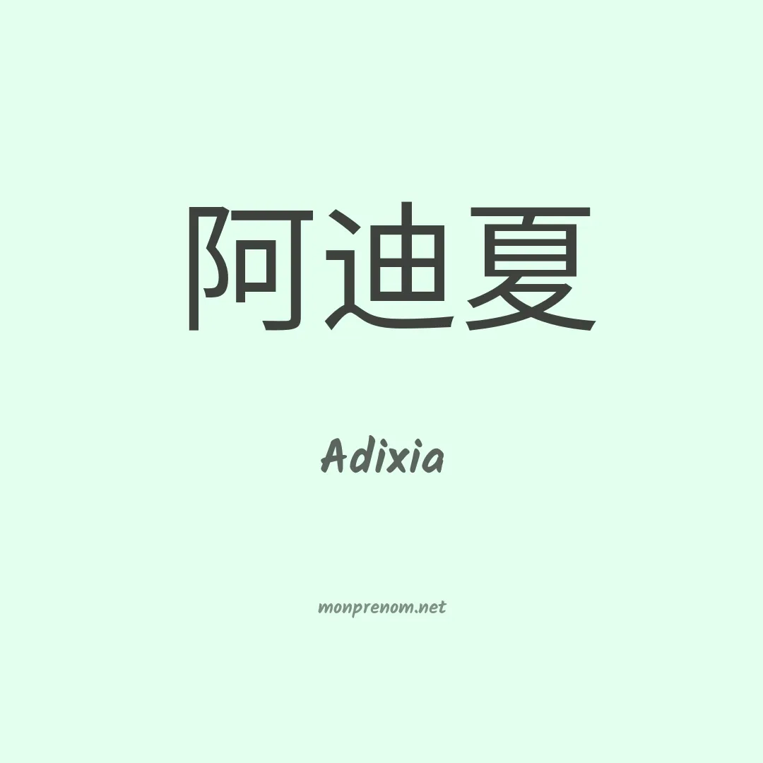 Adixia en chino
