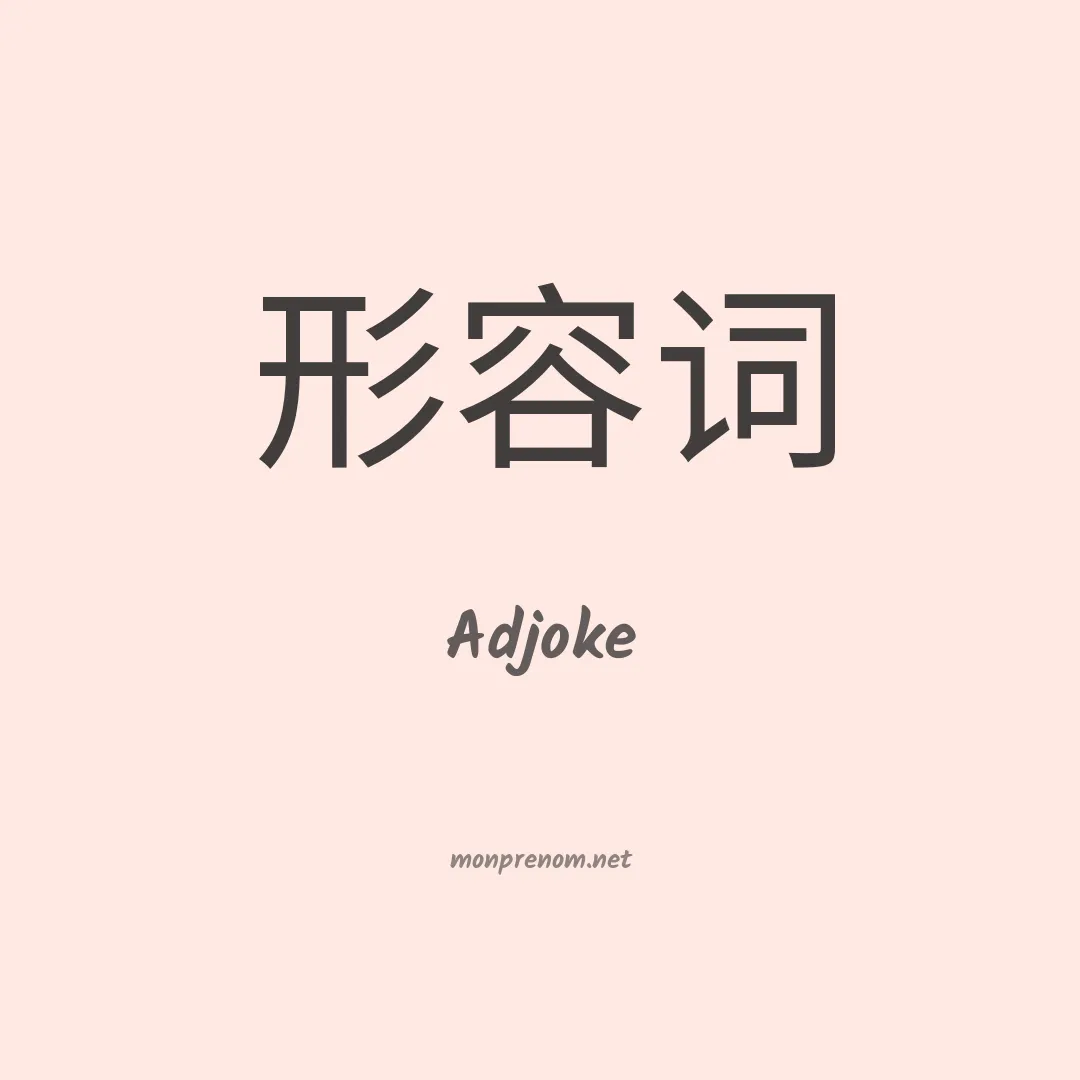 Adjoke en chino