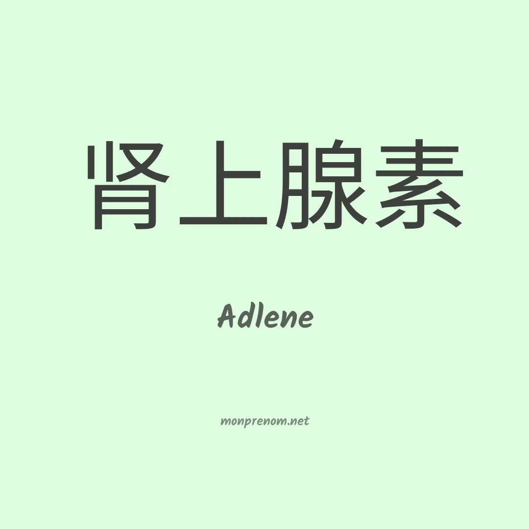 Adlene en chino
