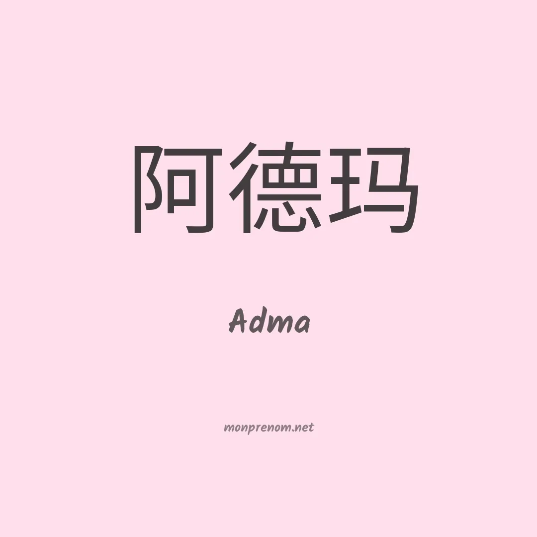 Adma en chino