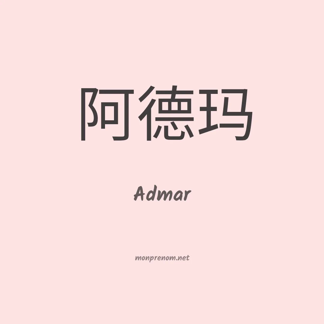 Admar en chino