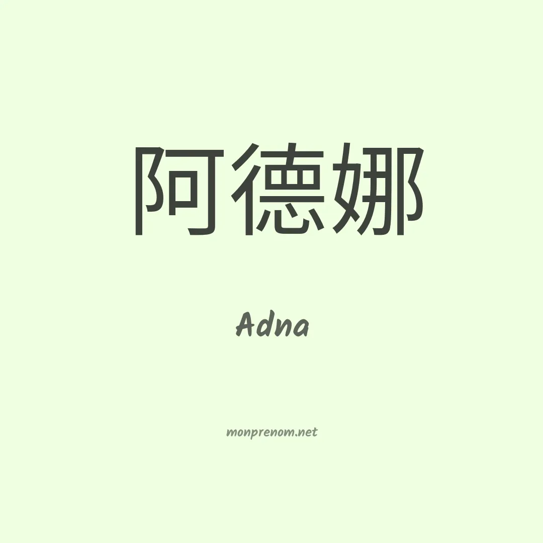 Adna en chino