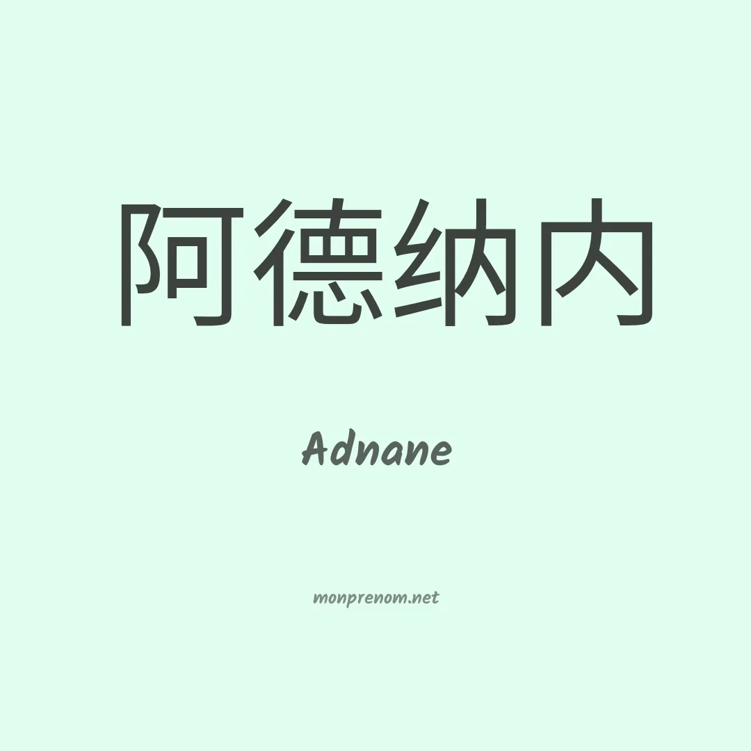 Adnane en chino