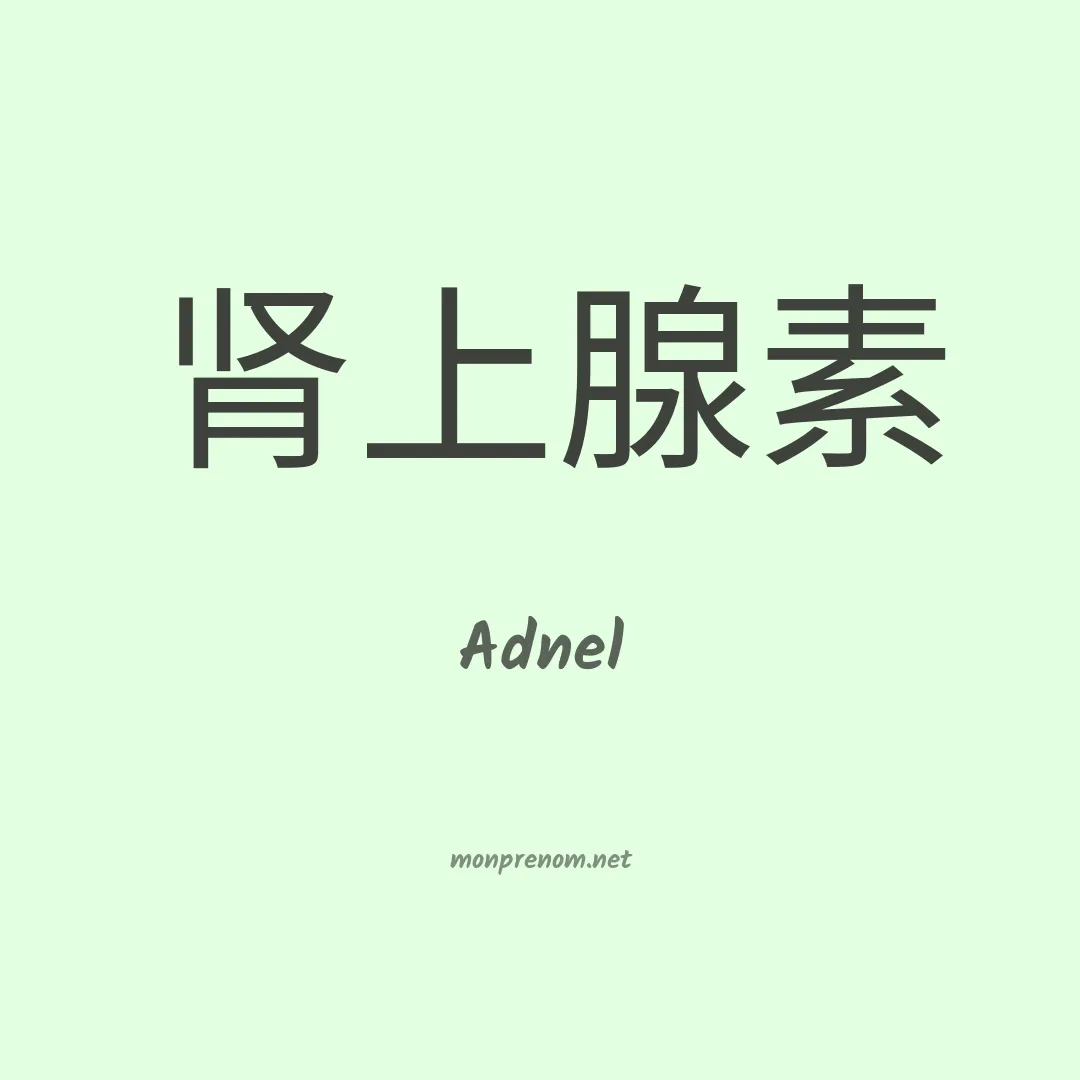 Adnel en chino