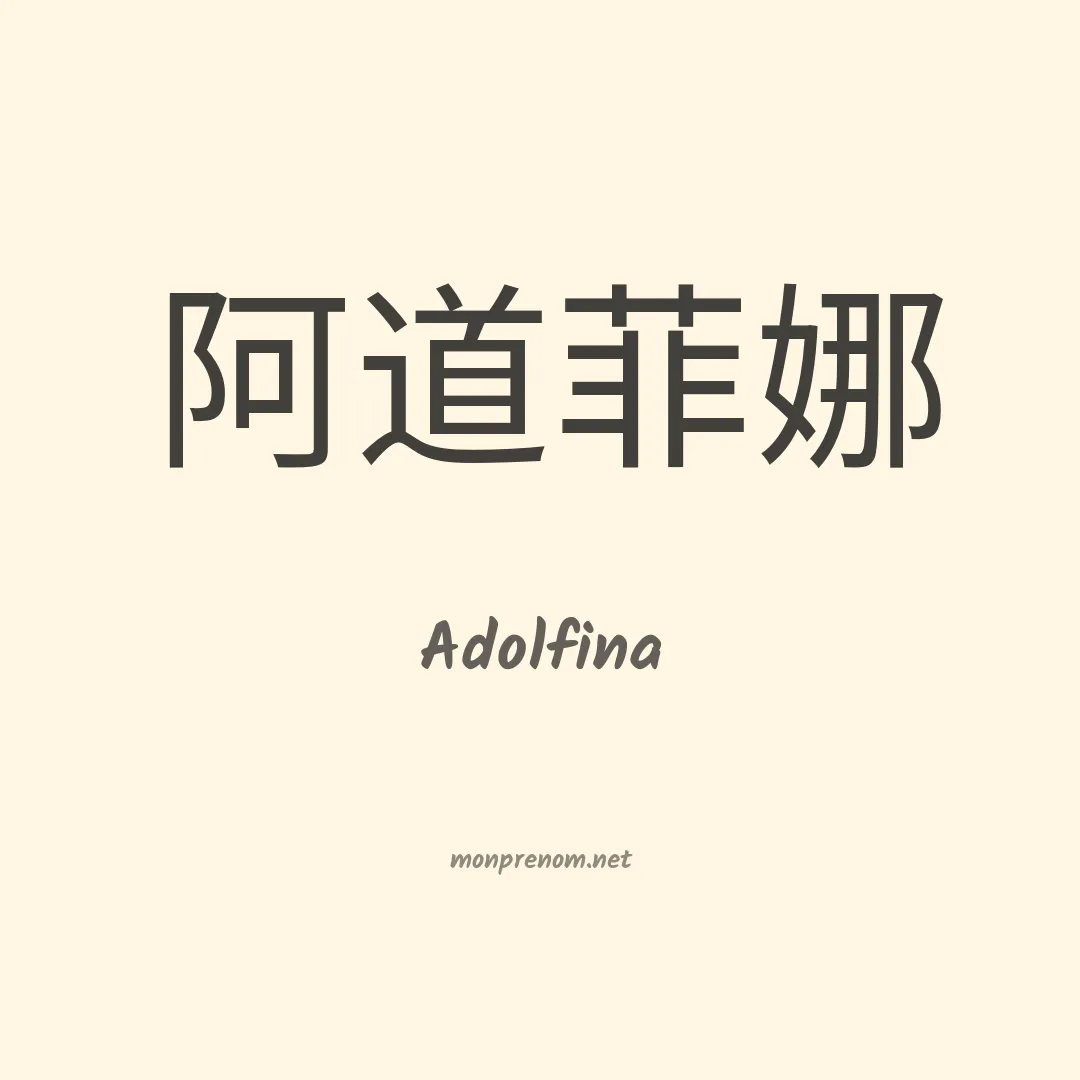 Adolfina en chino