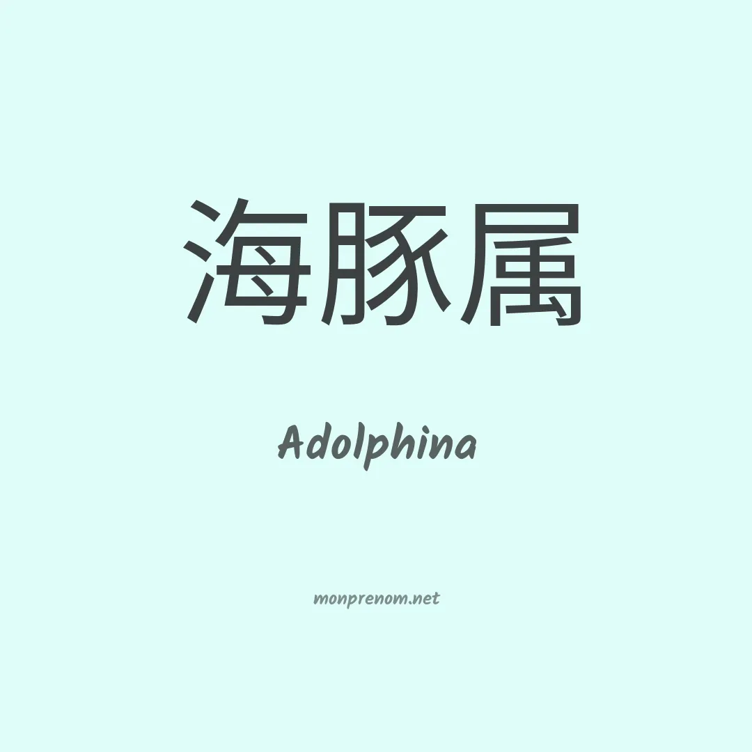 Adolphina en chino