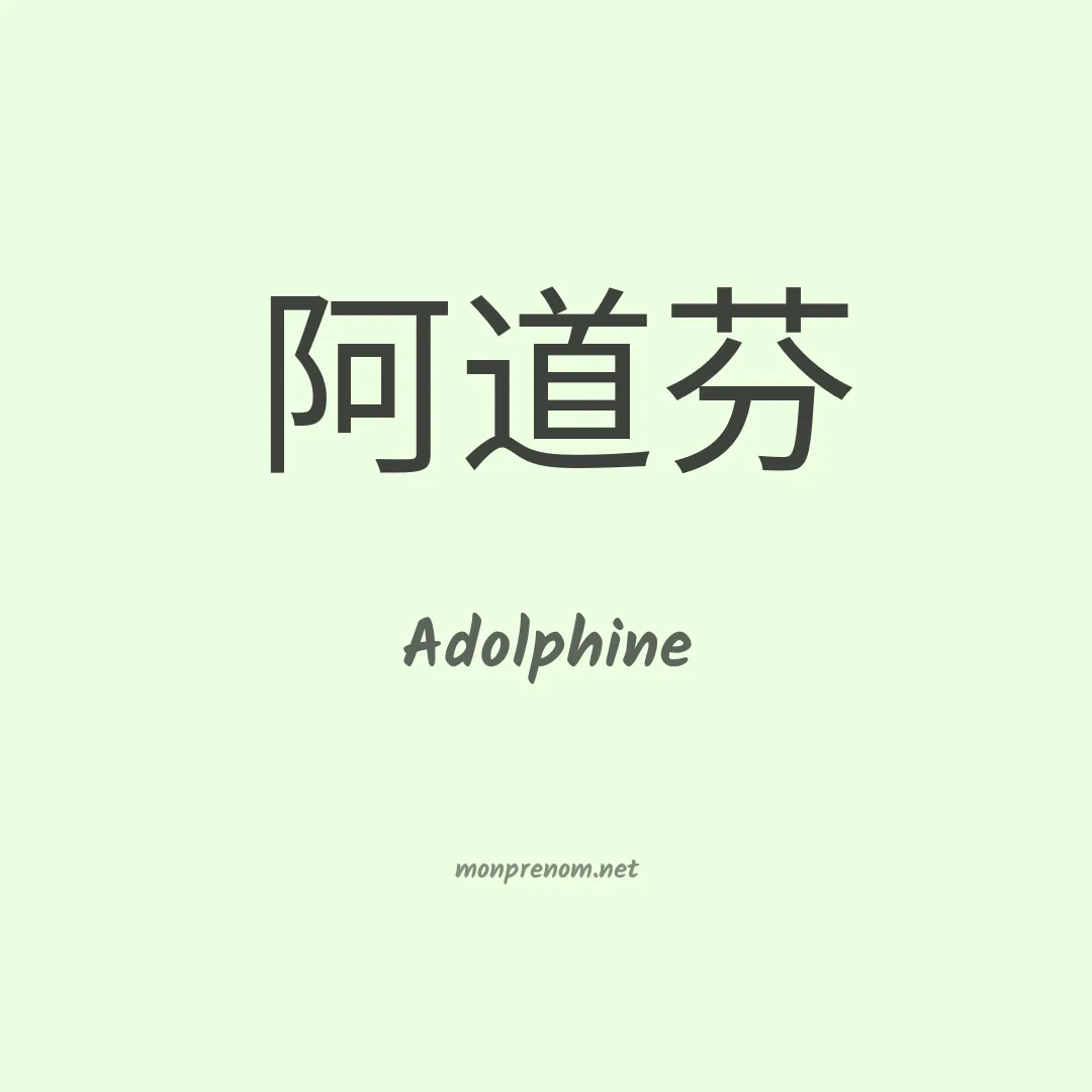 Adolphine en chino
