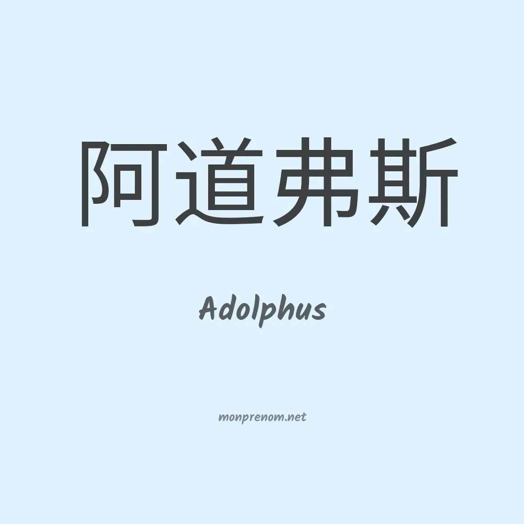 Adolphus en chino