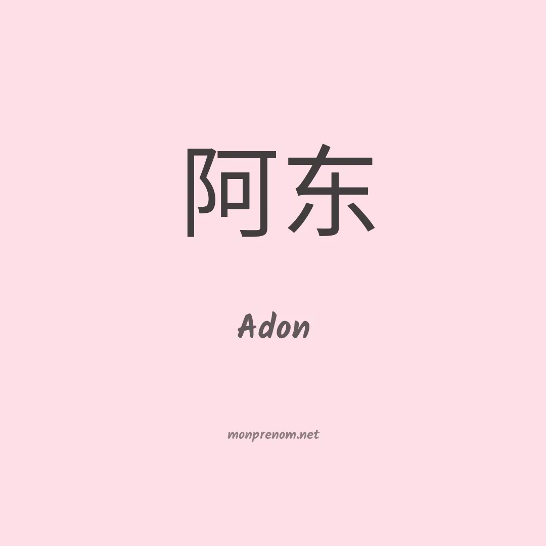 Adon en chino
