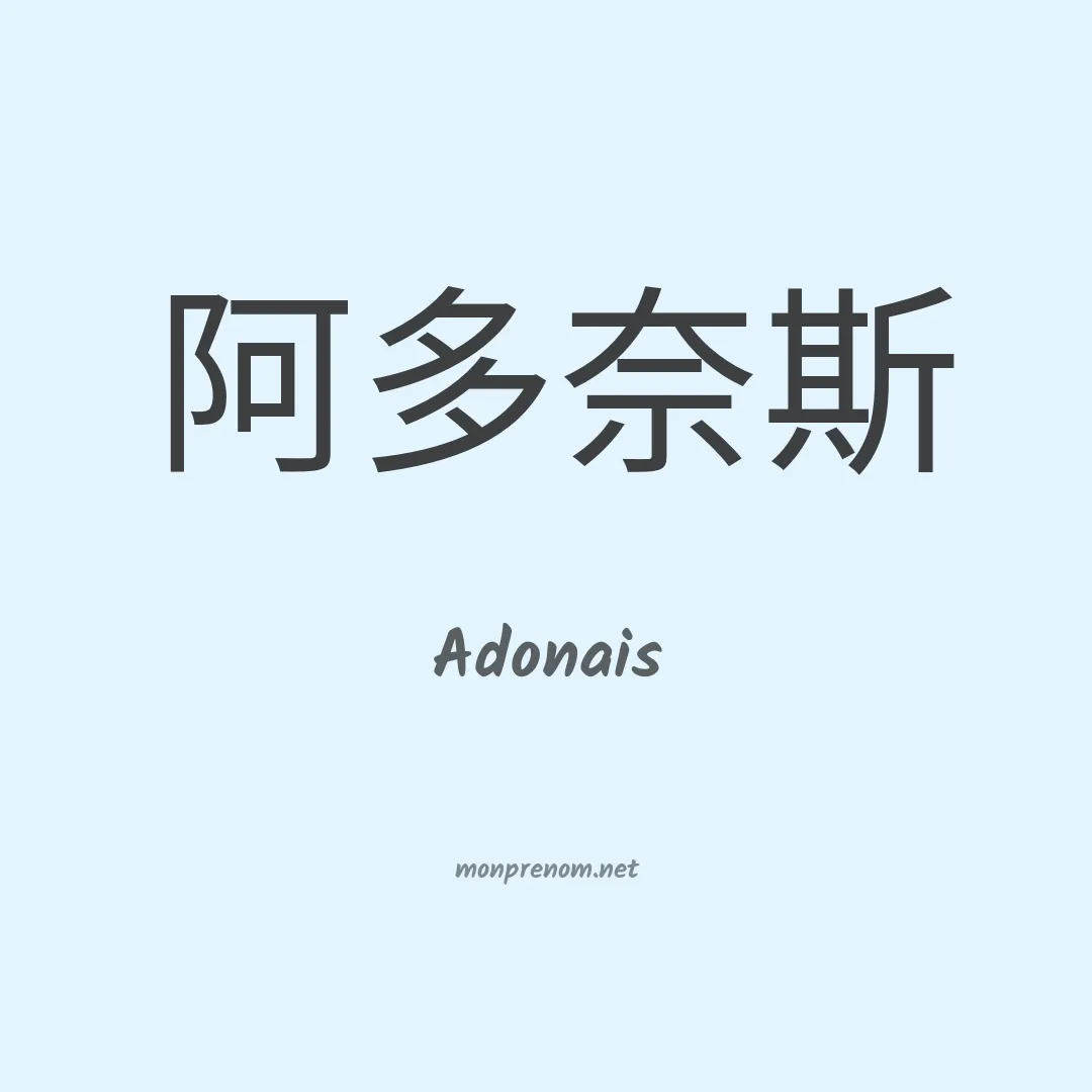 Adonais en chino
