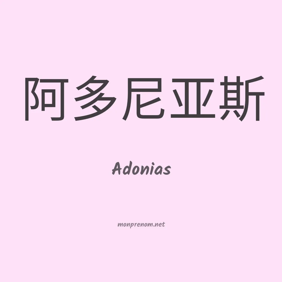 Adonias en chino