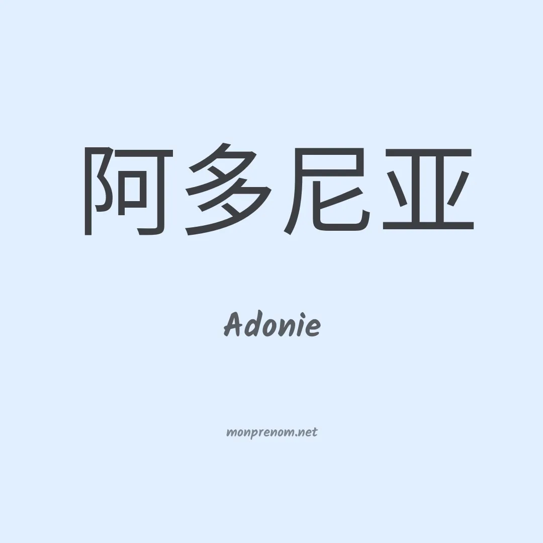 Adonie en chino
