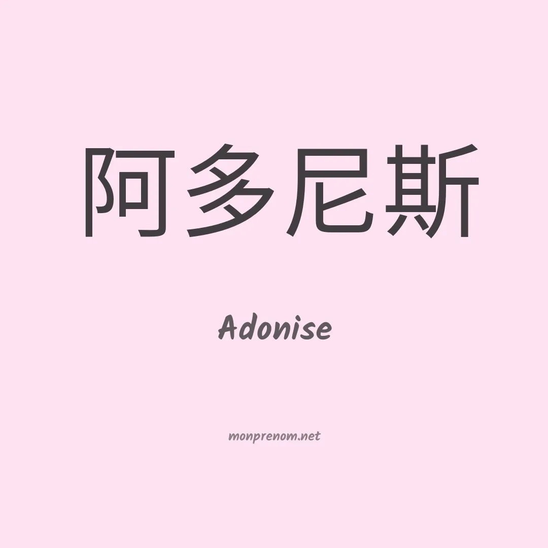 Adonise en chino