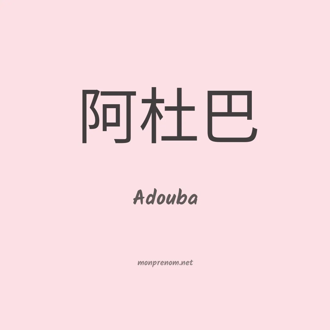 Adouba en chino