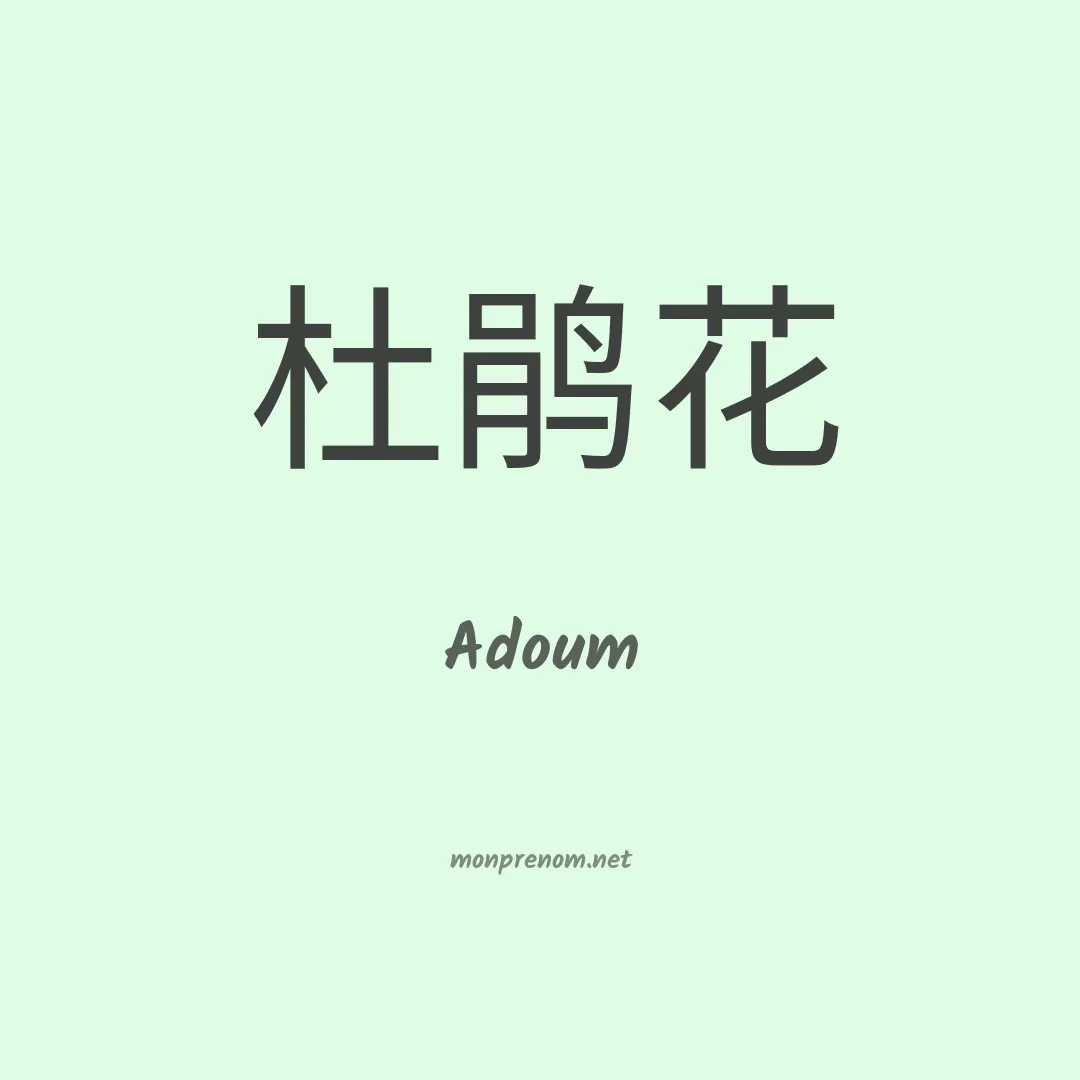 Adoum en chino
