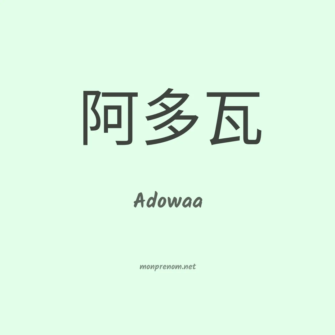 Adowaa en chino