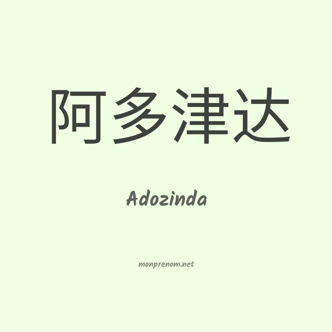Adozinda en chino