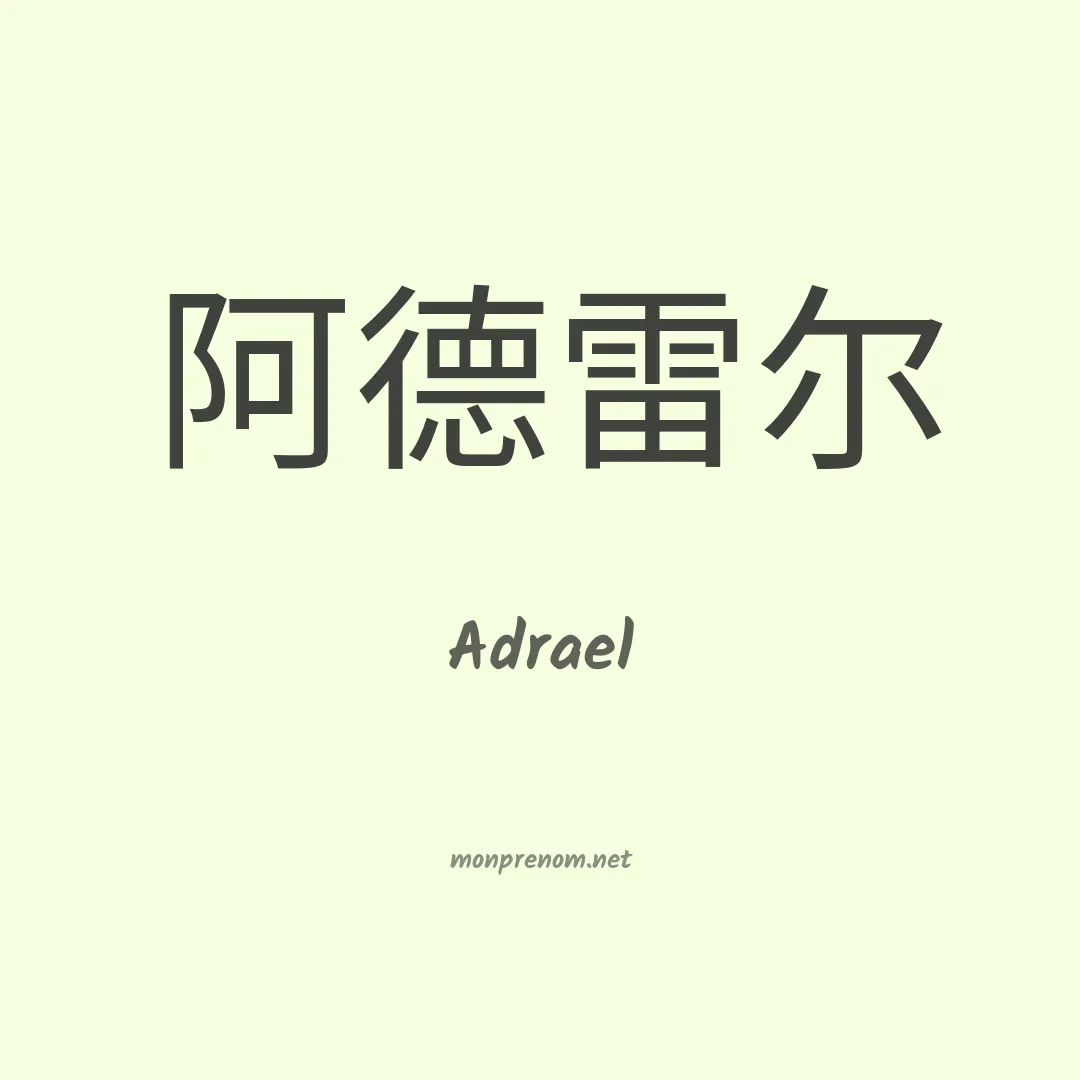 Adrael en chino