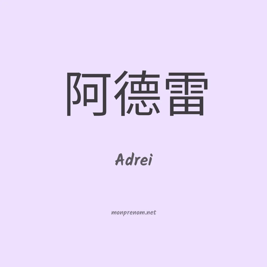 Adrei en chino