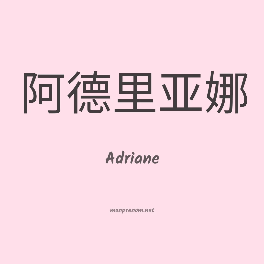 Adriane en chino