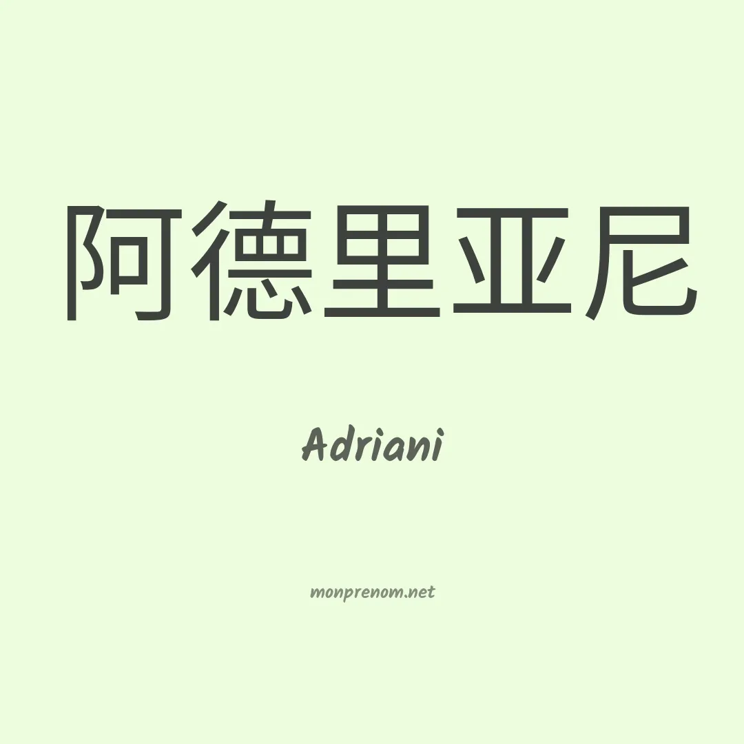 Adriani en chino