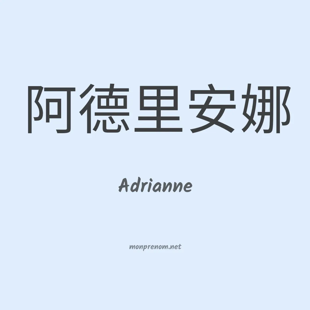 Adrianne en chino