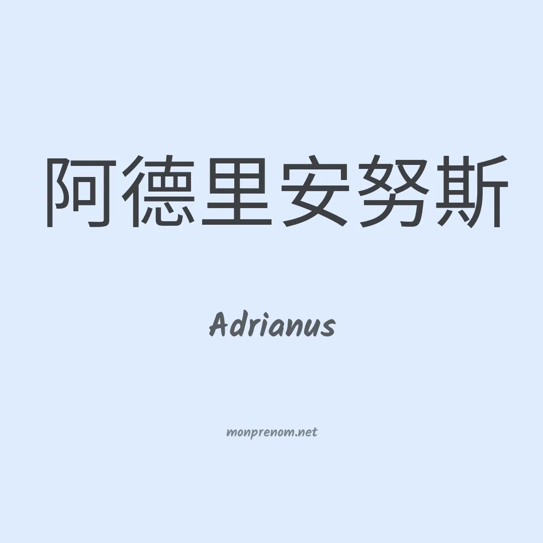 Adrianus en chino