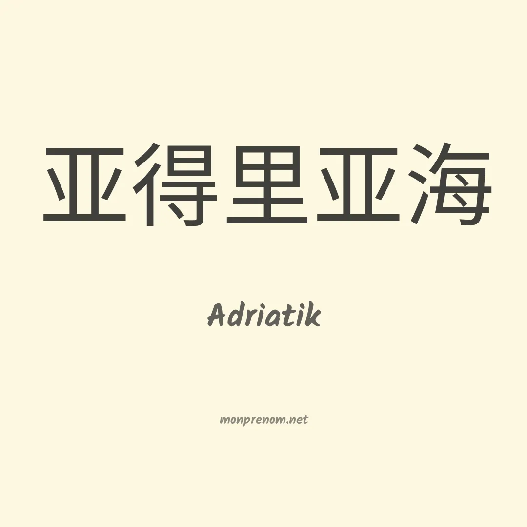 Adriatik en chino
