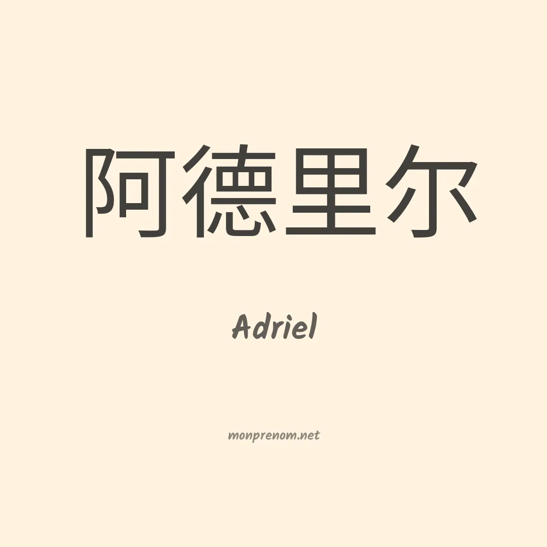Adriel en chino