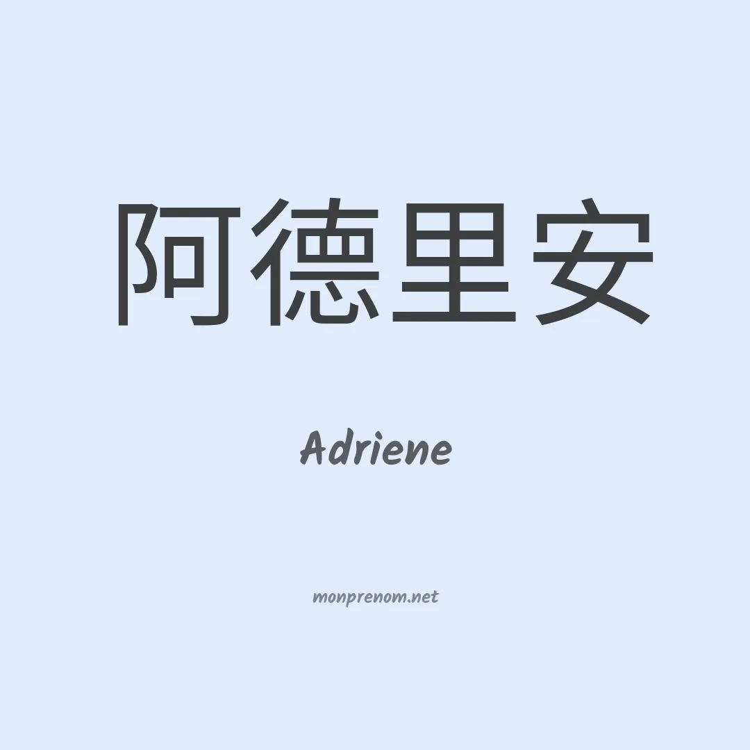 Adriene en chino