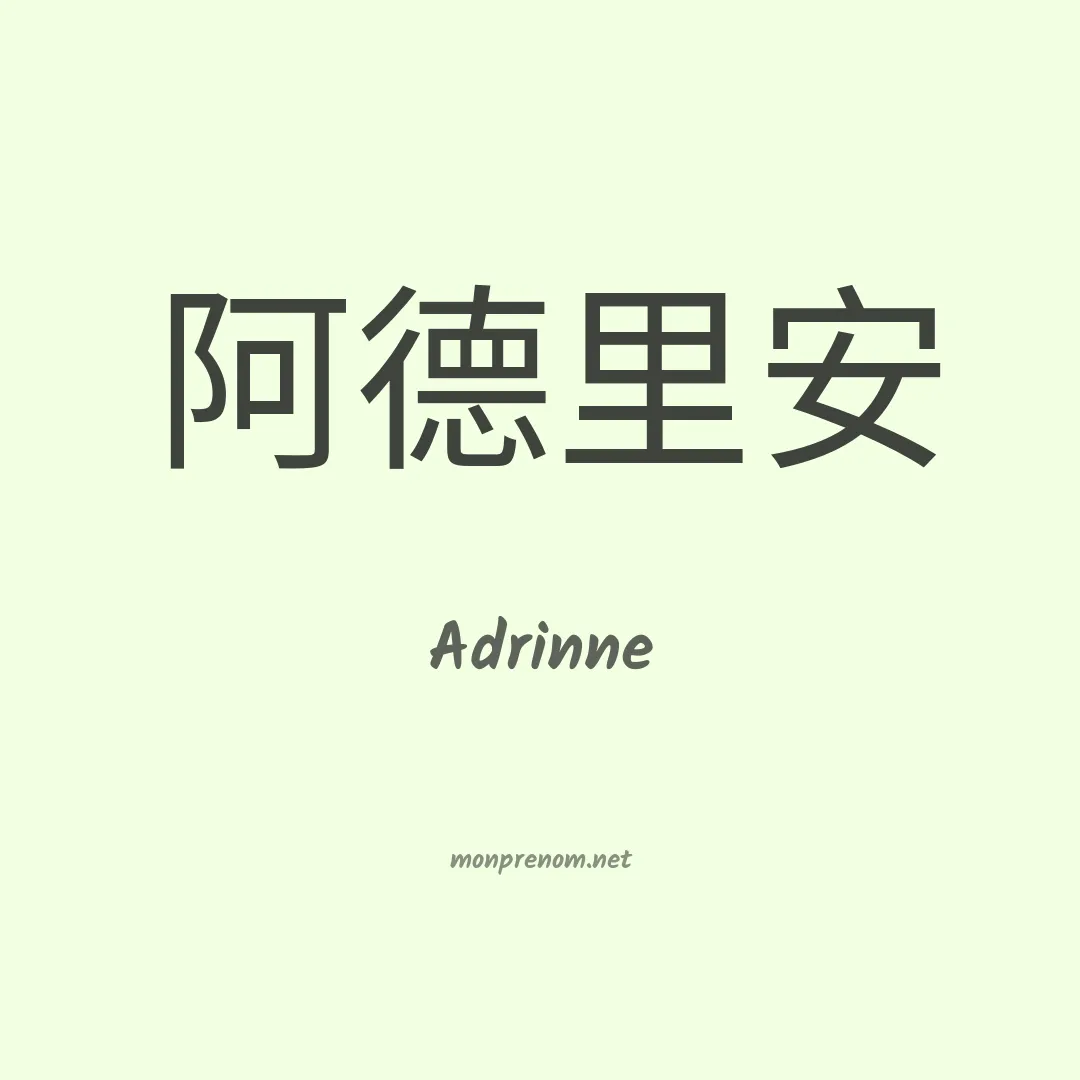 Adrinne en chino