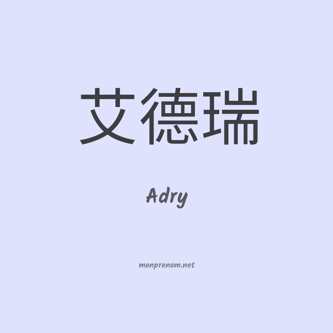 Adry en chino