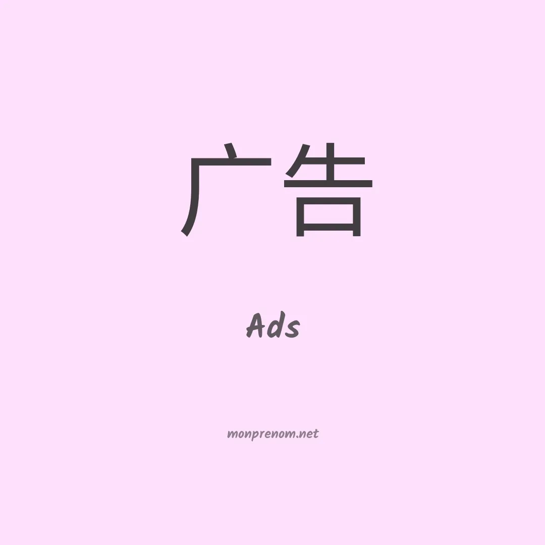 Ads en chino