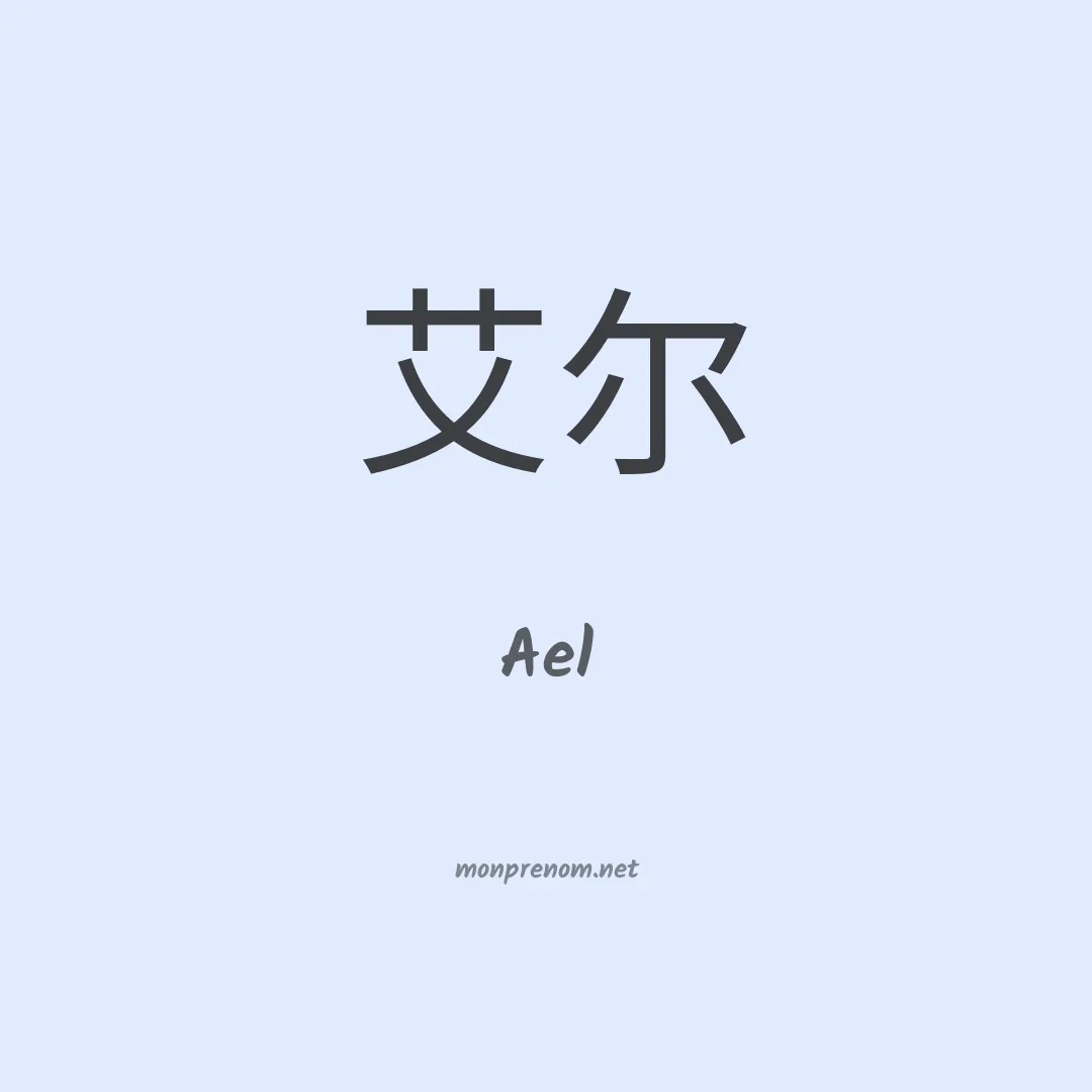Ael en chino