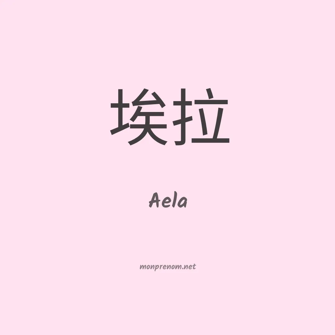 Aela en chino
