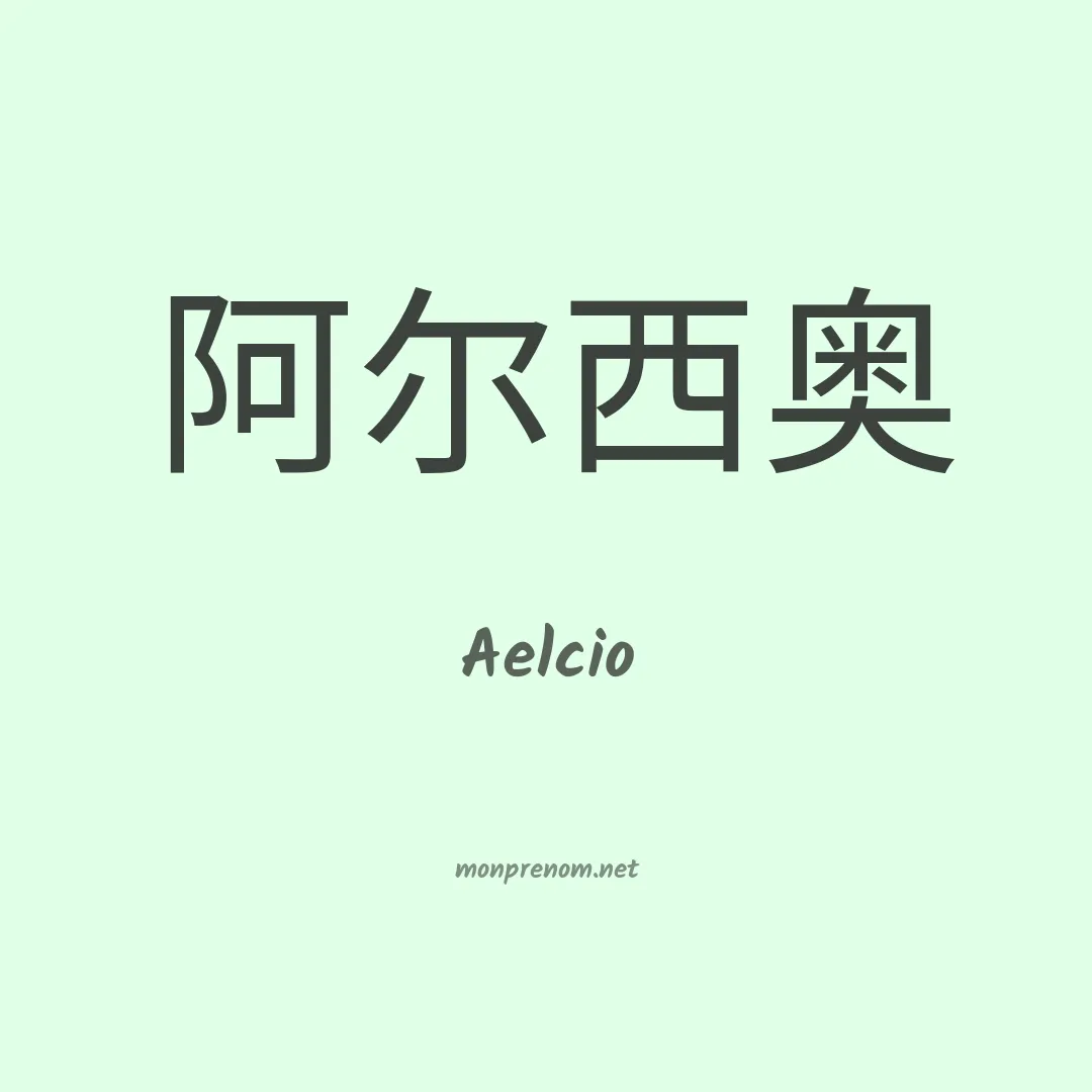 Aelcio en chino