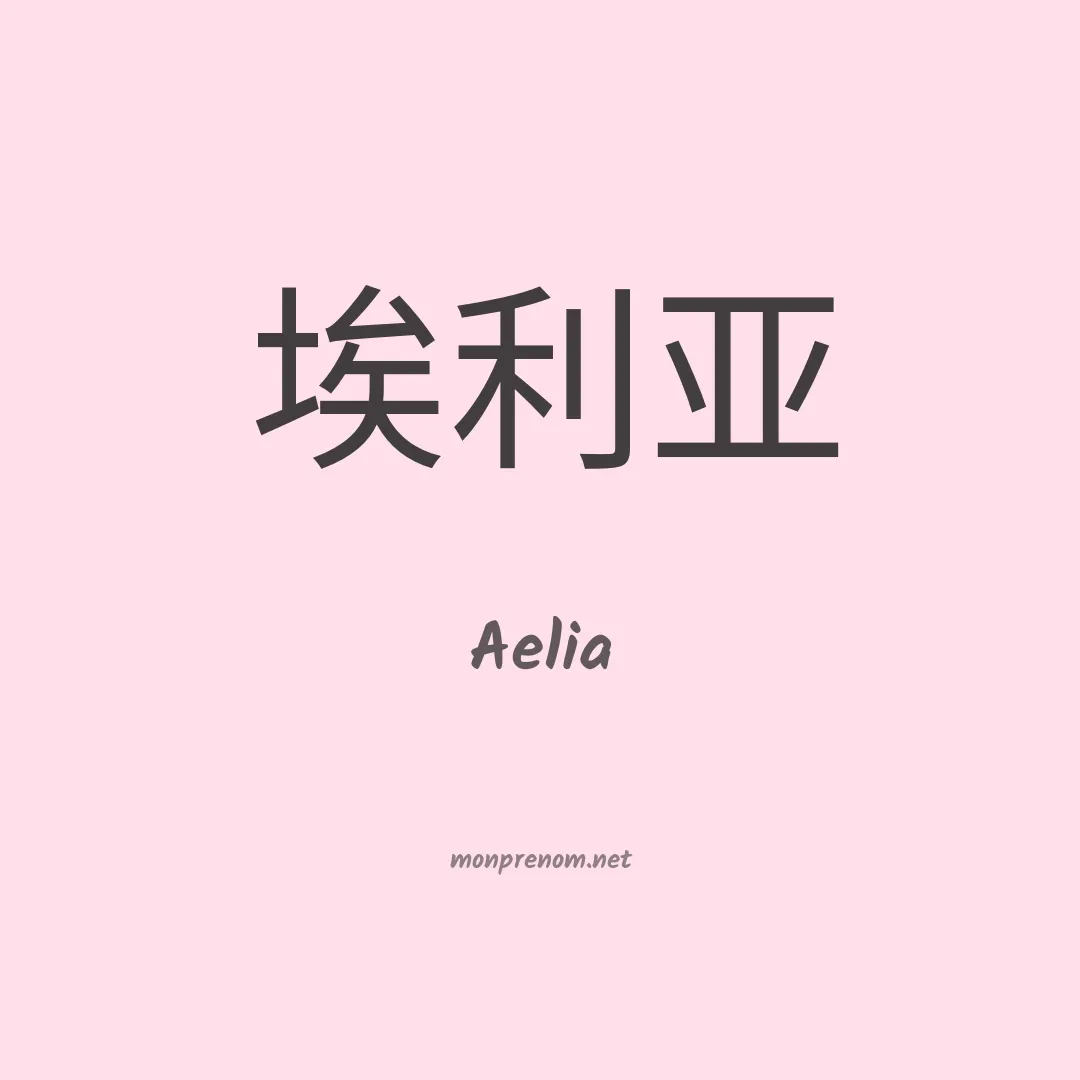 Aelia en chino