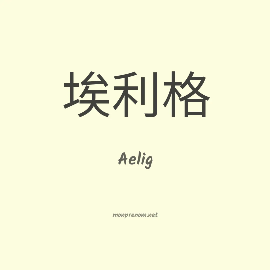 Aelig en chino