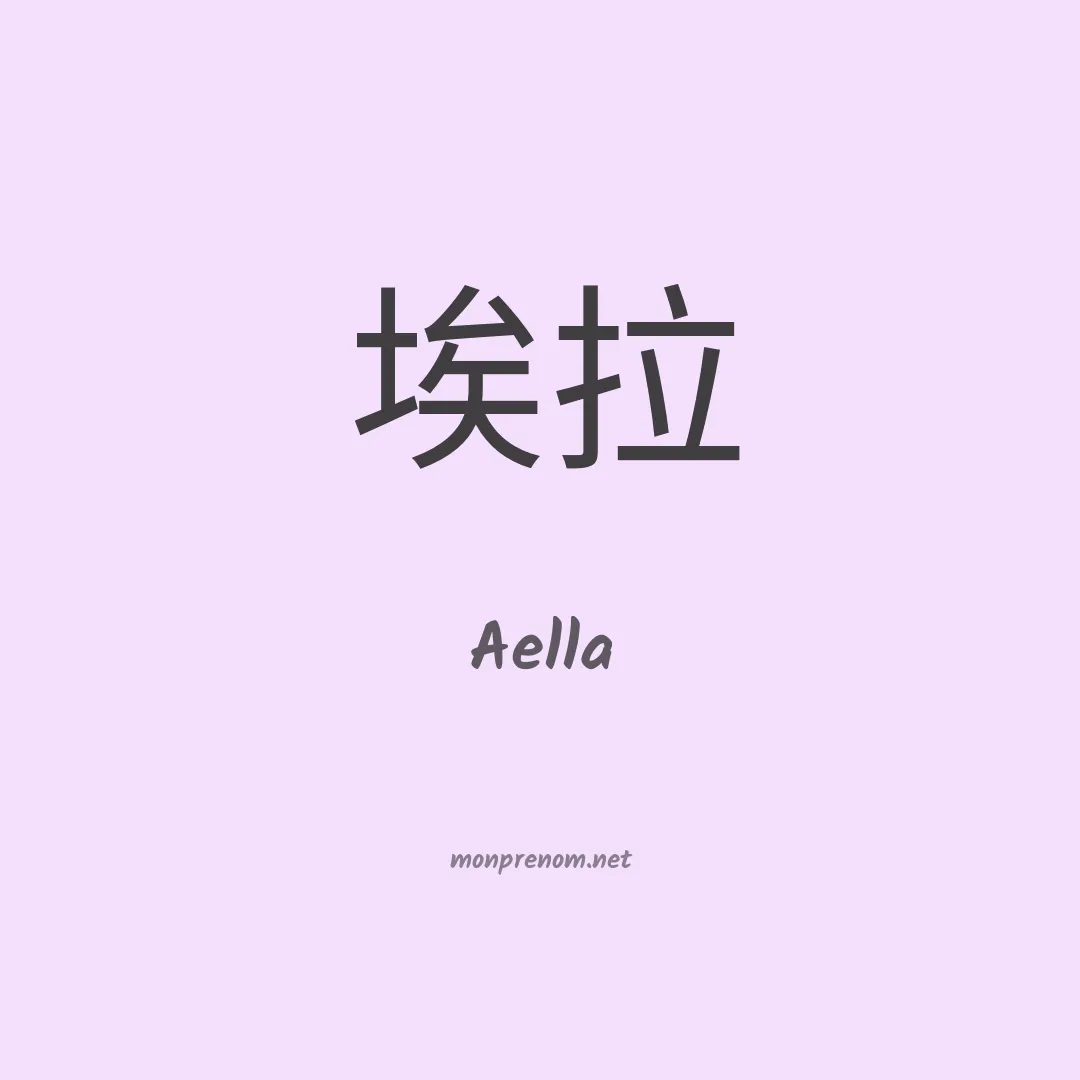 Aella en chino