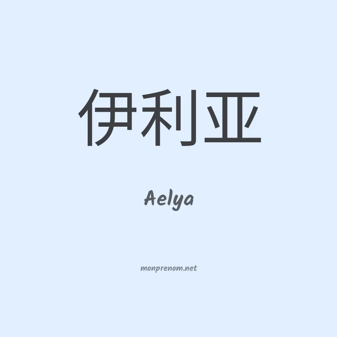 Aelya en chino