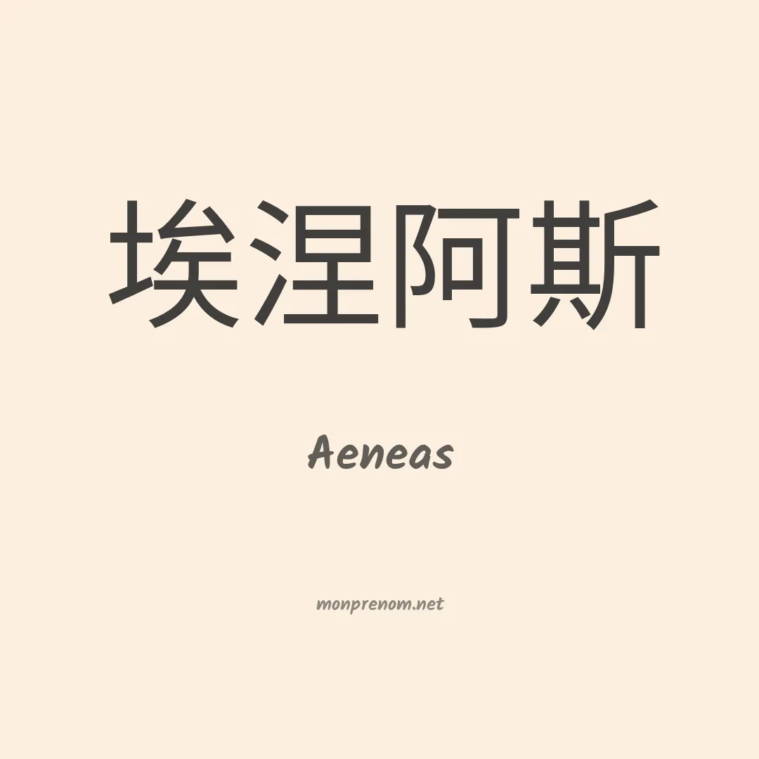 Aeneas en chino