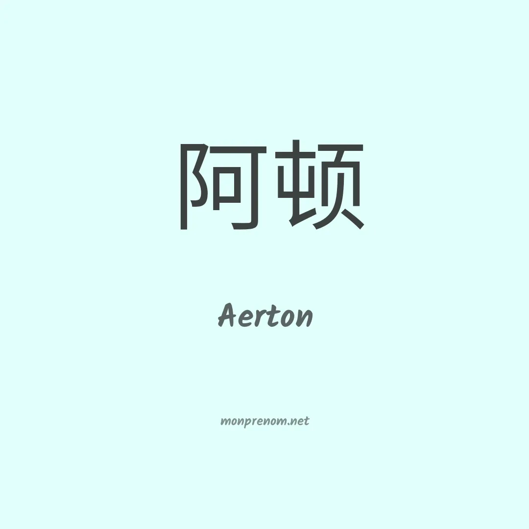 Aerton en chino
