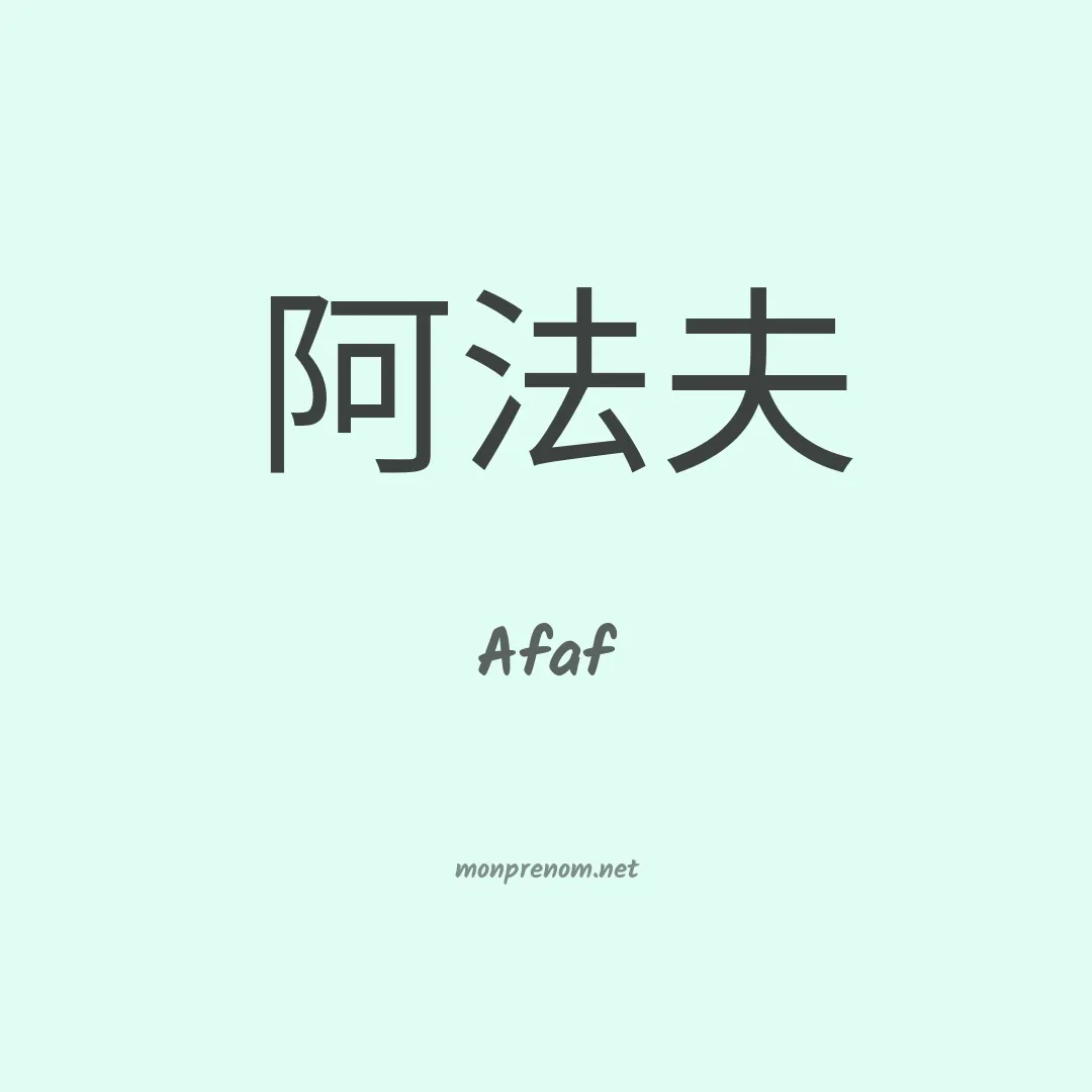 Afaf en chino
