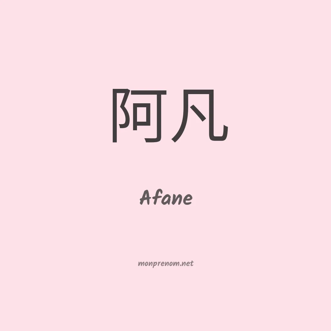 Afane en chino