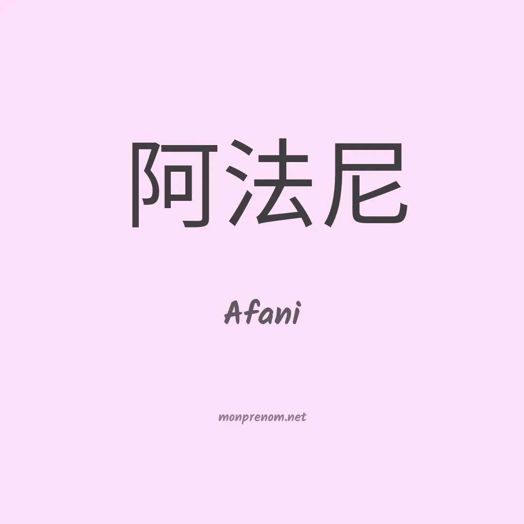 Afani en chino