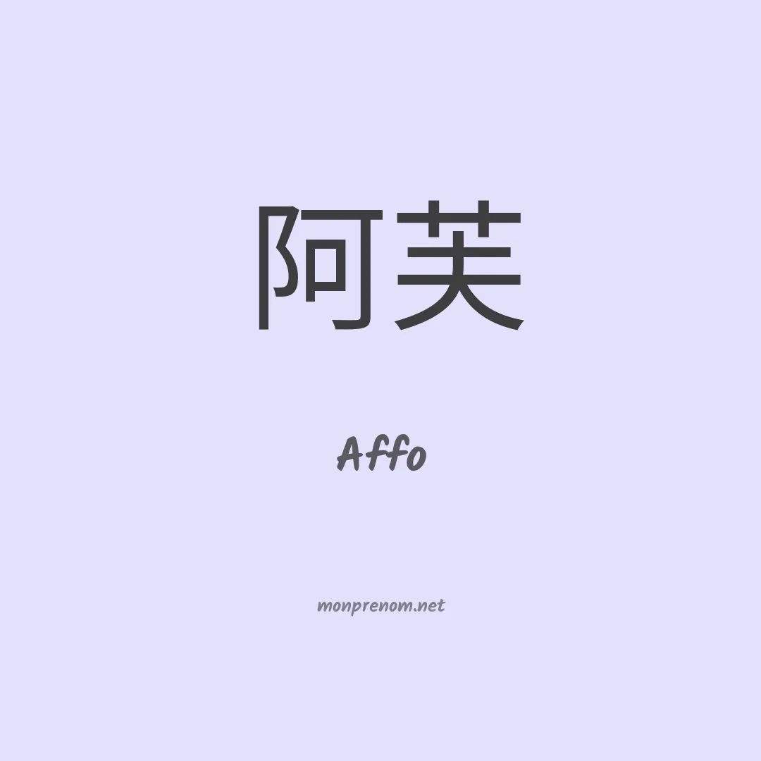 Affo en chino