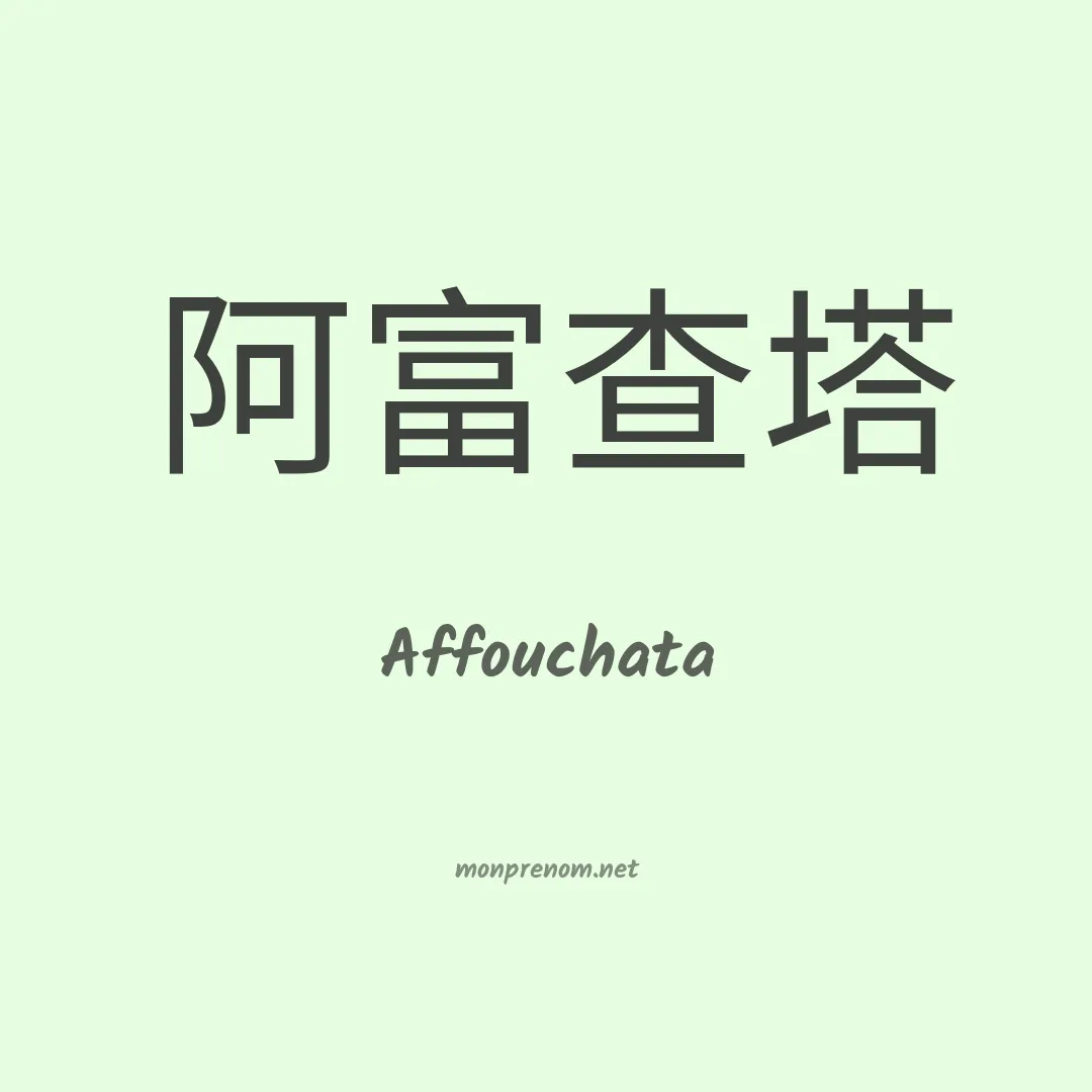 Affouchata en chino