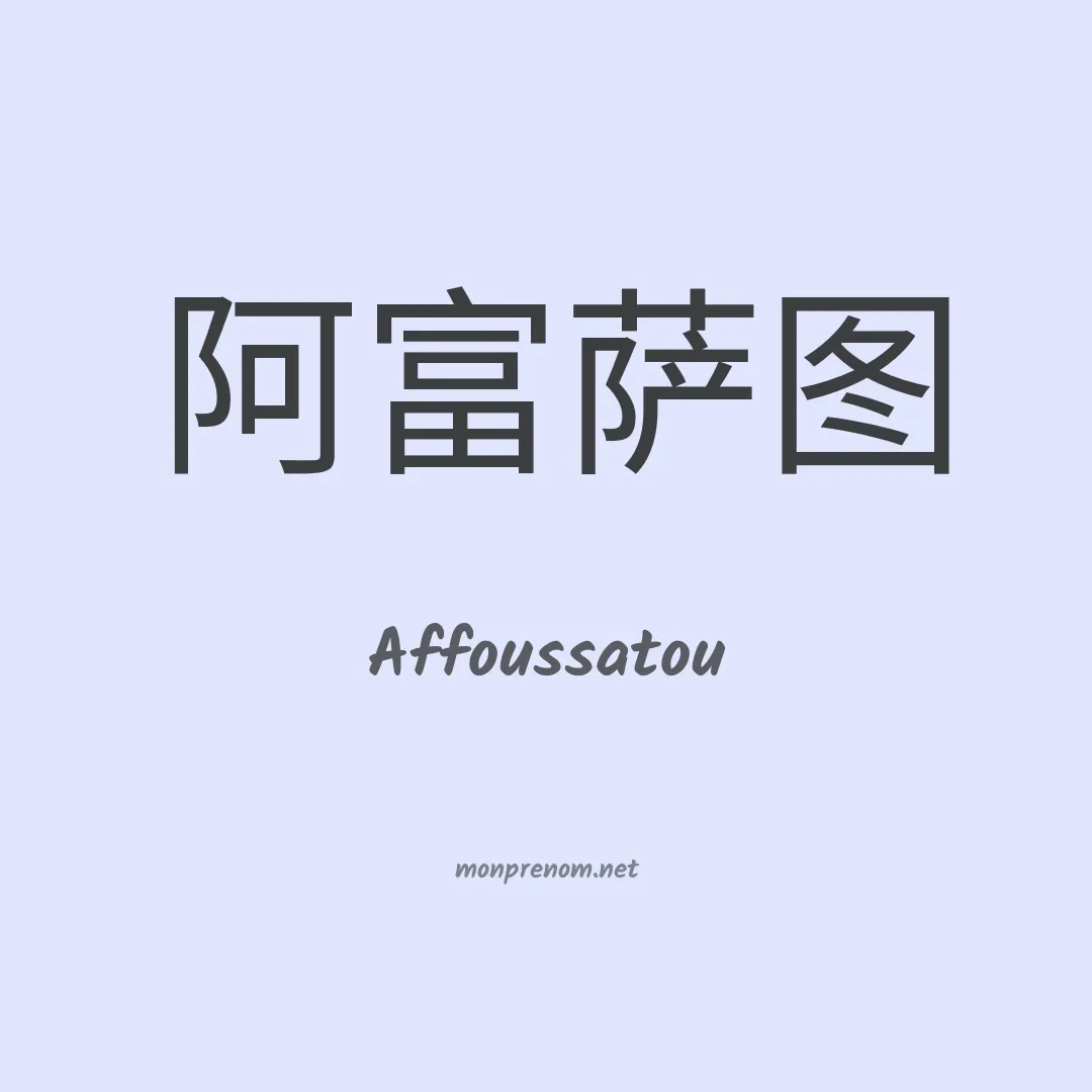 Affoussatou en chino