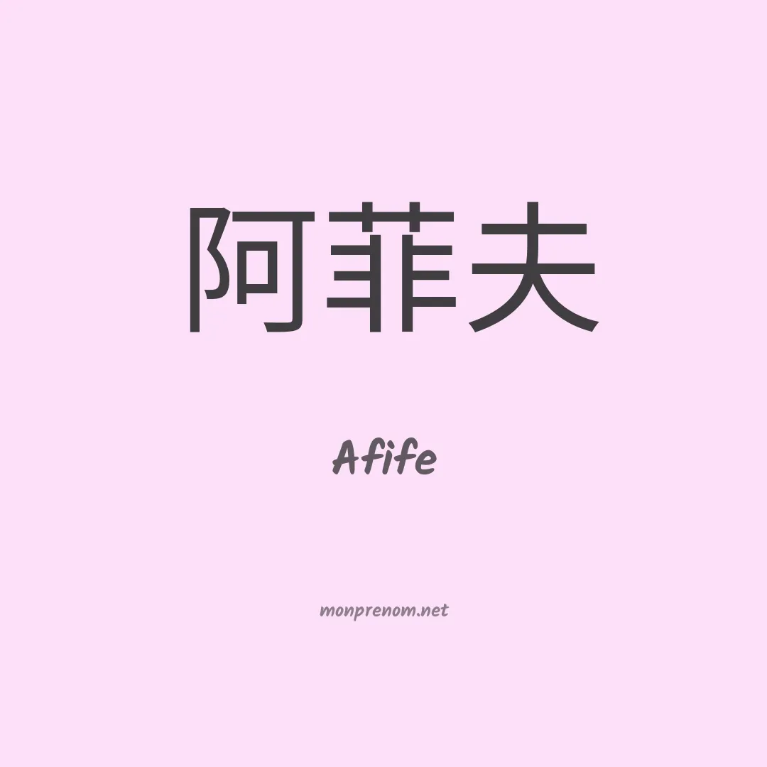 Afife en chino